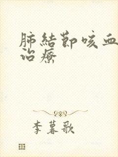 肺结节咳血如何治疗