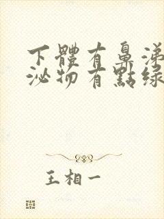 下体有鼻涕状分泌物有点绿封面