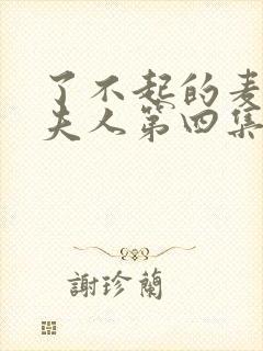 了不起的麦瑟尔夫人第四集