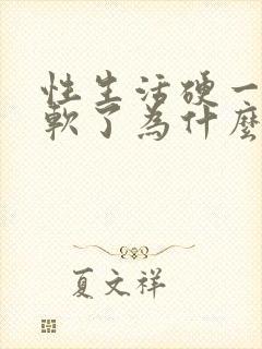 性生活硬一半又软了为什么