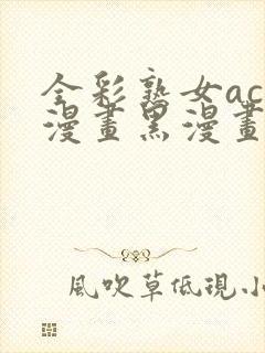 全彩熟女acg漫画黑漫画wen