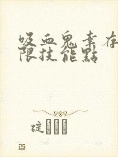 吸血鬼幸存者无限技能点