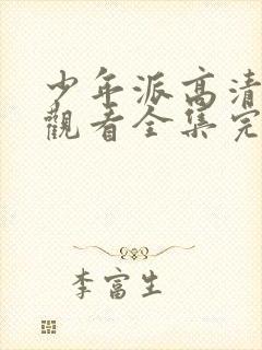 少年派高清免费观看全集完整版