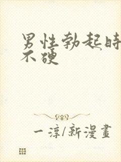 男性勃起时间短不硬