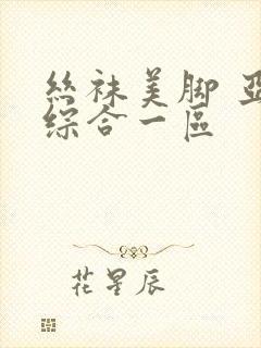 丝袜美脚 亚洲综合一区