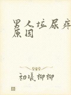 男人垃尿疼什么原因封面