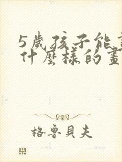 5岁孩子能画出什么样的画