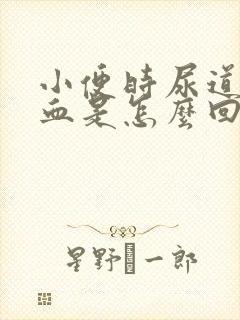 小便时尿道痛有血是怎么回事