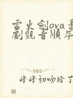 雷火剑ova番剧观看顺序详解