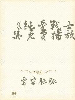 《纯爱战士》全集免费播放在线观看