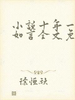 小说十年一品温如言全文免费阅读