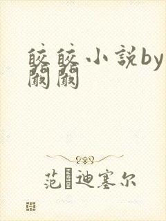 皎皎小说by华阚阚