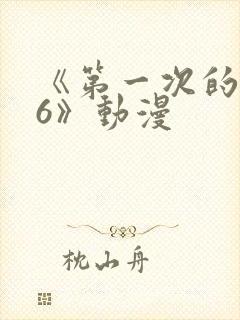 《第一次的人妻6》动漫