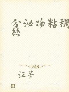 分泌物粘稠带血丝