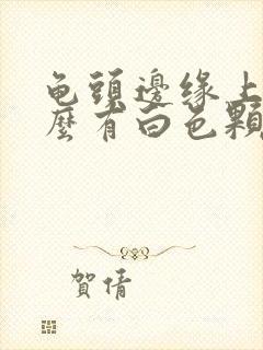 龟头边缘上为什么有白色颗粒