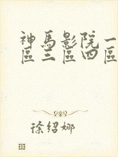 神马影院一区二区三区四区