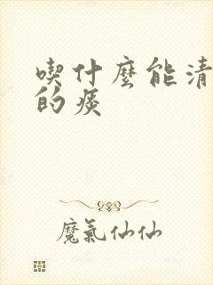 吃什么能清嗓子的痰