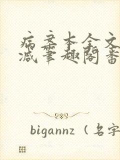 病案本全文未删减笔趣阁番外