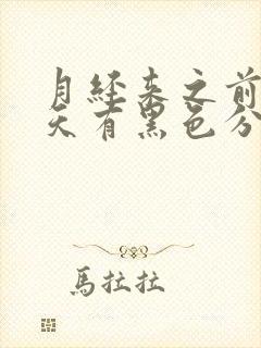 月经来之前三四天有黑色分泌物