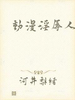 动漫淫辱人妻2封面