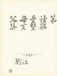 父母爱情第十七集完整版