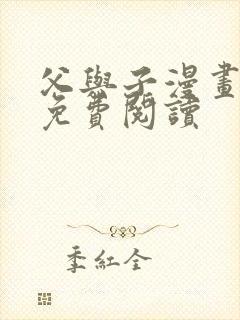 父与子漫画全部免费阅读