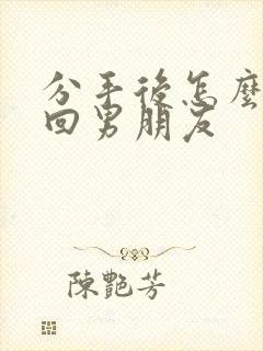 分手后怎么去挽回男朋友封面