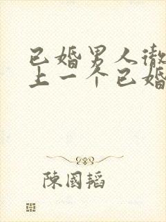 已婚男人彻底爱上一个已婚女人的五种表现