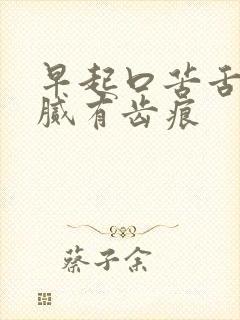 早起口苦舌苔白腻有齿痕