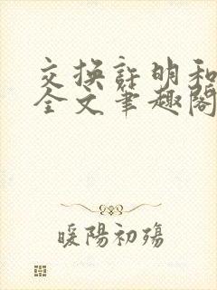 交换许明和林雪全文笔趣阁