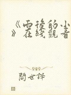 《雨后的小故事》在线观看