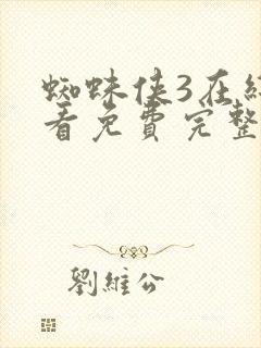 蜘蛛侠3在线观看免费完整版高清封面