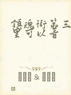 镇魂街第三季哪里可以看