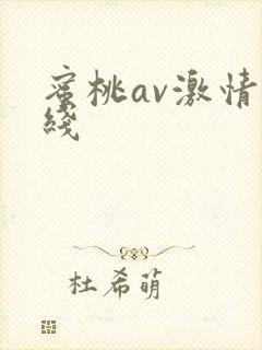 蜜桃av激情在线