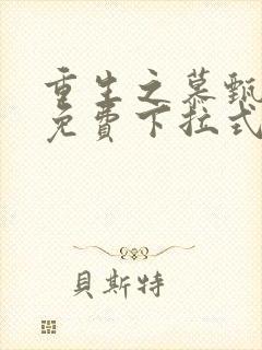 重生之慕甄漫画免费下拉式