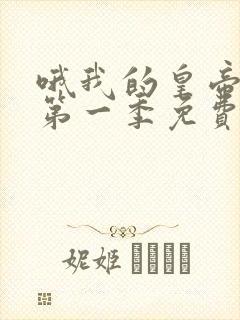 哦我的皇帝陛下第一季免费观看