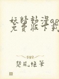 妖精动漫app免费版下载安装