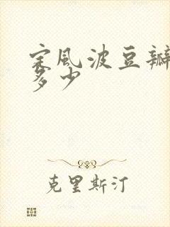 定风波豆瓣评分多少封面