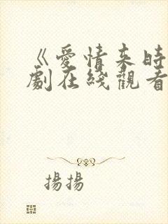 《爱情来时》短剧在线观看封面