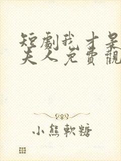 短剧我才是总裁夫人免费观看