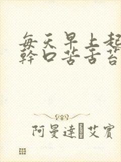 每天早上起来口干口苦舌苔厚黄