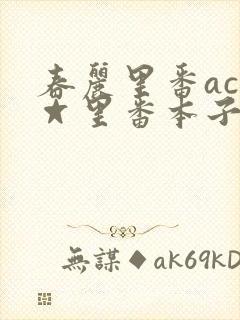 春丽里番acg☆里番本子全彩封面