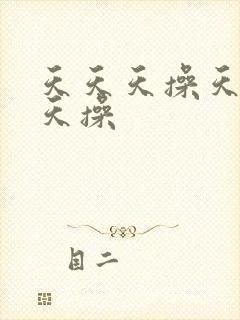 天天天操天天天天操