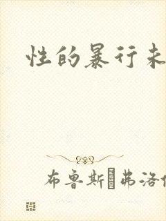 性的暴行未删减