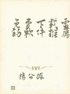 免费下载电视剧的软件推荐