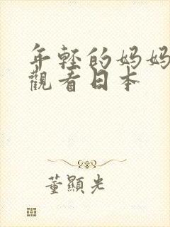 年轻的妈妈在线观看日本