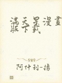 满天星漫画最新版下载封面