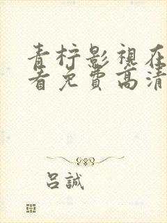 青柠影视在线观看免费高清电视剧下封面