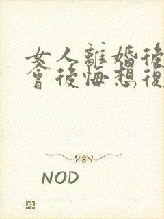 女人离婚后多久会后悔想复婚封面