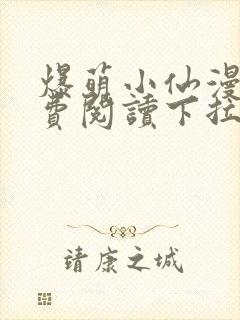 爆萌小仙漫画免费阅读下拉式六漫画封面